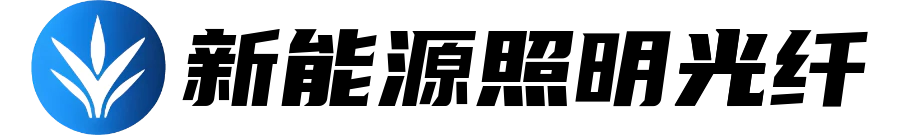 新能源照明光纤